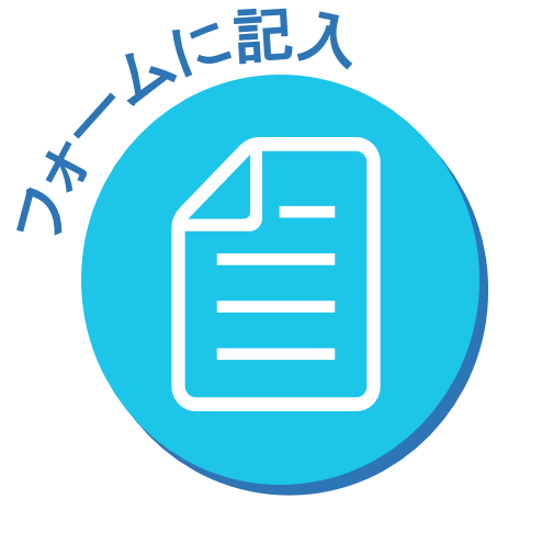 フォームに記入